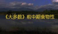 《大多数》前中期食物性价比排行榜 各食物效果及获取位置一览